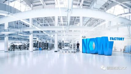 4.0 NOW Factory 閃亮登場,體驗智能與創新--SICK全球媒體發布會